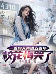 一首向天再借五百年校花悔哭了TXT