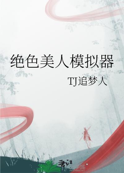 绝色美人兑换顺序