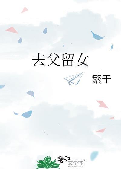 留呈父亲