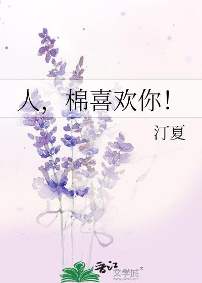 棉喜欢你全文