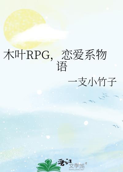 木叶rpg