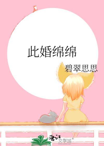 此婚绵绵番外