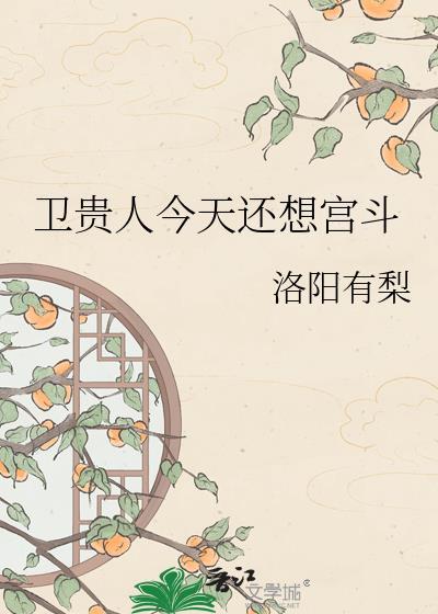 卫贵人今天还想宫斗 作者洛阳有梨