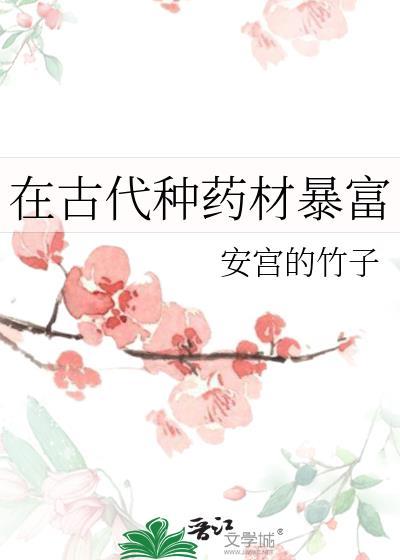 古代药材一般放哪里