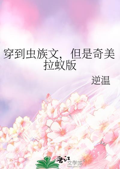 穿到虫族做米虫