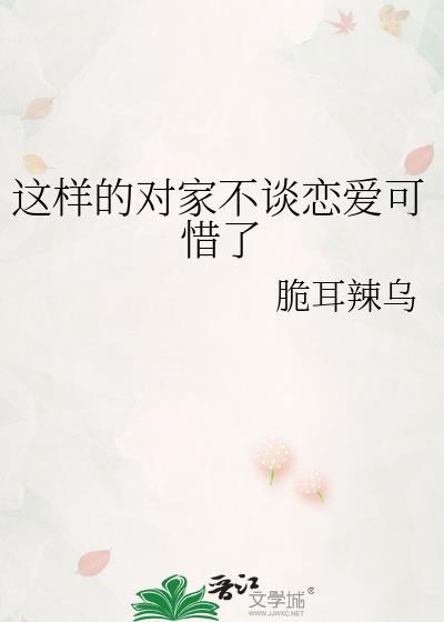 这样的对家不谈恋爱可惜了吗