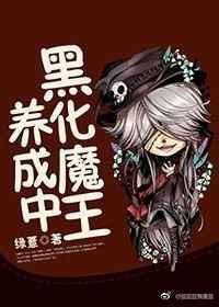 黑化魔王养成中书包网