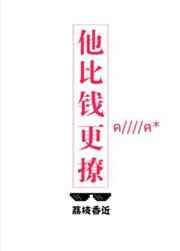 他比钱更撩讲的是什么