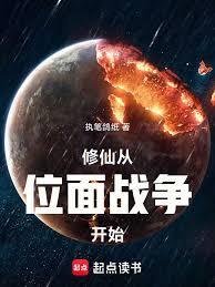 家族修仙先打下一个位面当基业无错