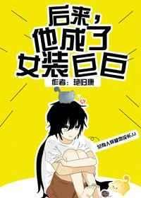 他成了女装巨巨 艳归康