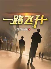 一路飞升杨鸣的免费阅读