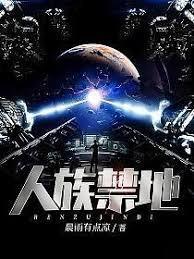 人族禁地TXT