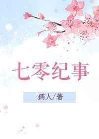 七零纪事/重生七零闷骚军长俏媳妇