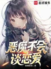恶魔不会谈恋爱如倾如诉