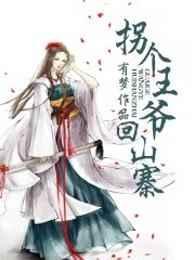 拐个王爷回家种田免费全文阅读