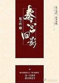 秦宫故年