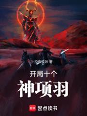 开局十个神项羽免费