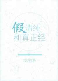 假清纯真正经