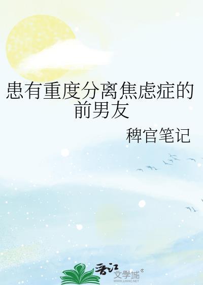 分手焦虑与分离焦虑关系