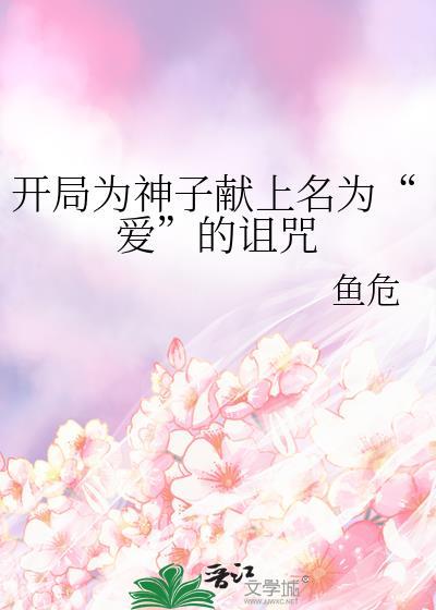 开局为神子献上名为爱的诅咒百度
