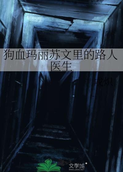 狗血玛丽苏文里的路人医生全文