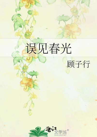 误见春光TXT全文免费笔趣阁
