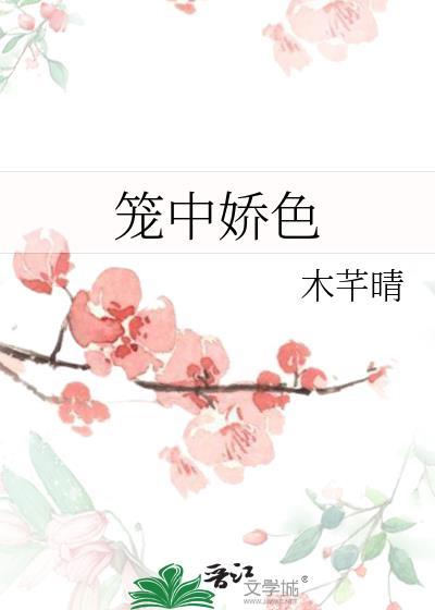 笼中娇色结局百度