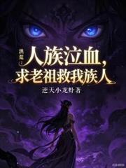 求老祖救我族人的