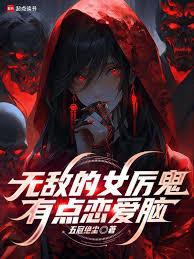 无敌的女厉鬼有点恋爱脑奇书网