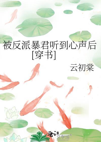 反派暴君被我掰弯了