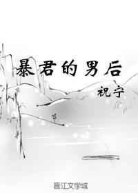 暴君的男后全文阅读