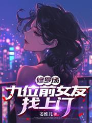 修罗场的女主