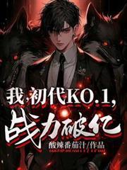 终极系列ko榜