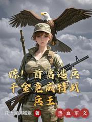 惊!首富逃兵千金竟成特战兵王全文