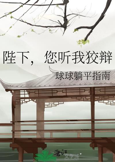 听说陛下嫌我丑