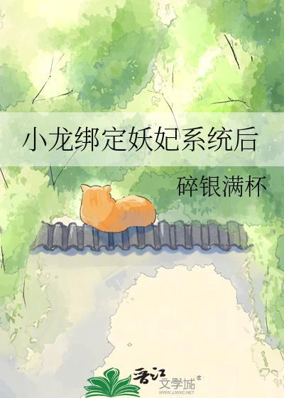 大将军绑定了妖妃系统后免费阅读