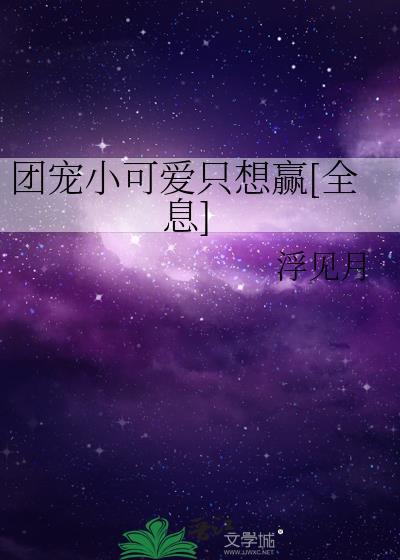 团宠小可爱她躺赢