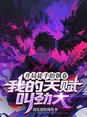 开局徒手掏心