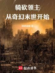 骑砍领主从奇幻末世开始起点