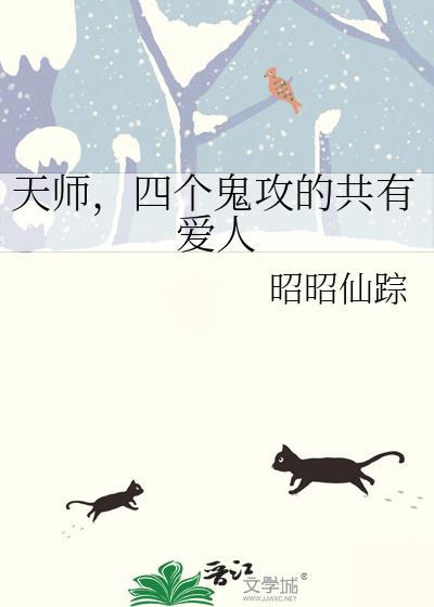 天师受鬼攻的