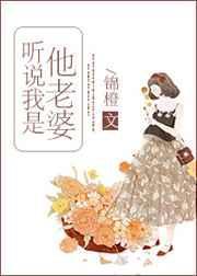 听说我是他老婆无防盗章