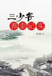 三少爷免费阅读