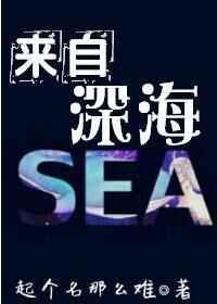 来自深海200米的是什么