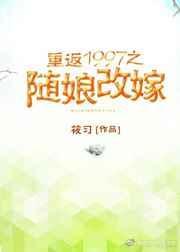 重返1997随娘改嫁全文免费阅读