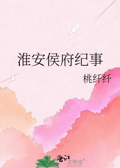 淮安侯府纪事TXT百度