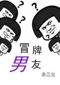 冒牌男友TXT百度