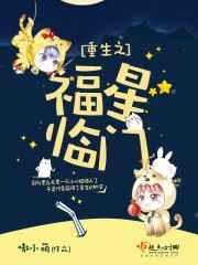 重生之福星临门全文免费阅读