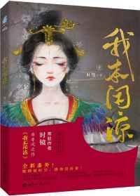 我本闲凉百度txt