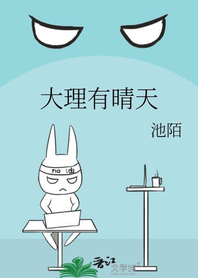 大理有晴天最新章节更新时间