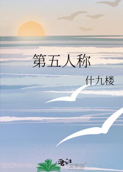 第五人称 什九楼著